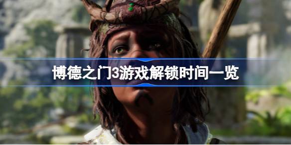 博德之门3上线时间全知道：PC与PS5版解锁时间及注意事项