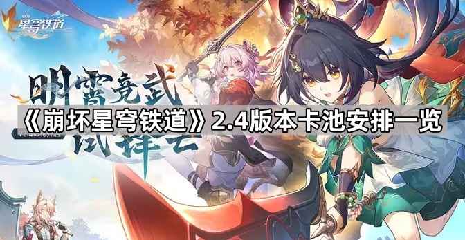 崩坏星穹铁道2.4版本卡池全解析：云璃与椒丘领衔，五星光锥再添新选择