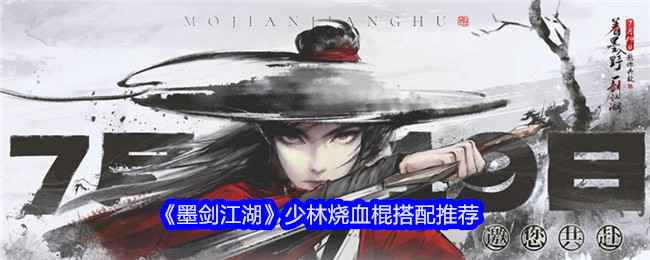 墨剑江湖少林烧血棍怎么搭配-搭配推荐