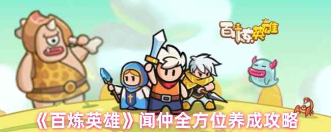 《百炼英雄》闻仲养成全解析：这英雄到底值不值得练？