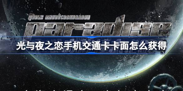 光与夜之恋上海交通卡联动卡面全国通用获取攻略