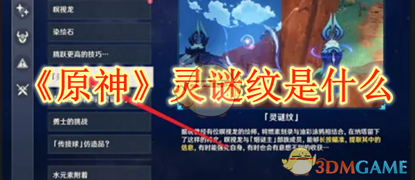 原神灵谜纹：解锁地图探索新利器，简单易懂的使用方法大揭秘