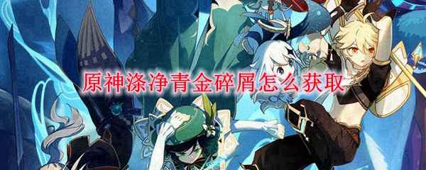 原神涤净青金碎屑哪里买