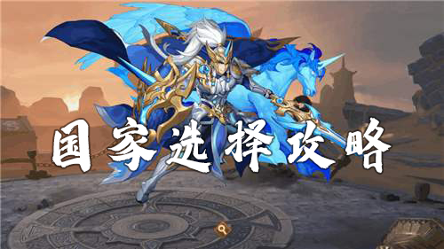 放开那三国3国家怎么选才靠谱