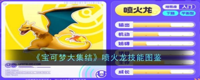 宝可梦大集结喷火龙技能详解与图鉴