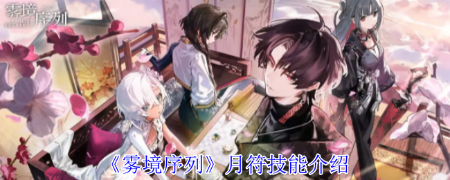 《雾境序列》月符技能全解析