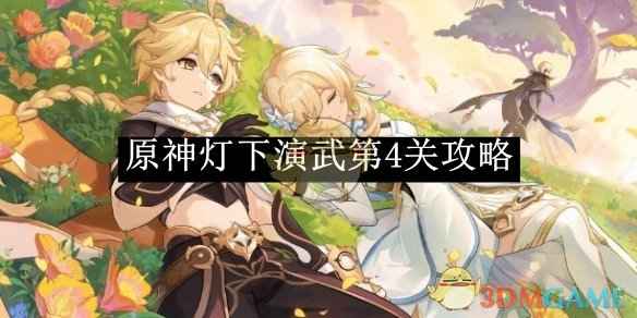 原神灯下演武第4关通关秘籍：雷水联动阵容与打法详解