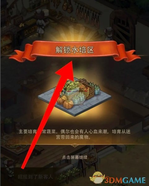 异世界慢生活水培区解锁全攻略