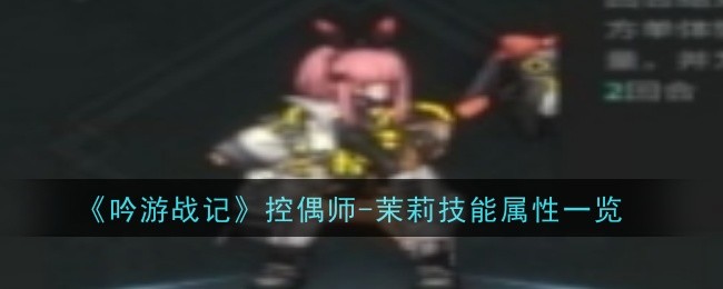 吟游战记控偶师茉莉技能属性深度解析：属性一览与实战搭配