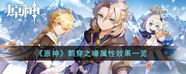 原神鹮穿之喙效果属性怎么样：详解其特殊效果与实用性