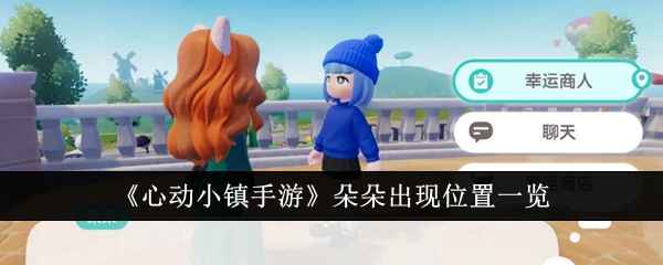 心动小镇手游：朵朵的稀有踪迹与出现位置详解