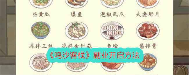 《鸣沙客栈》副业解锁全攻略