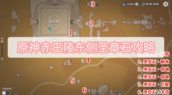 原神赤王陵东侧圣章石位置全攻略