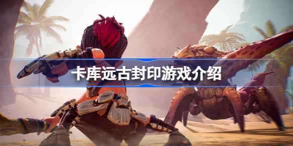 卡库远古封印：元素奇幻冒险，战斗解谜之旅