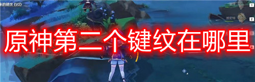 原神第二个键纹位置详解：水中获取攻略