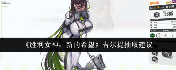 吉尔提值不值得抽？《胜利女神：新的希望》抽取建议深度解析