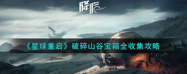 星球重启破碎山谷宝箱全收集攻略