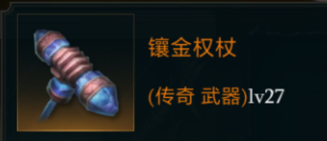 拉结尔镶金权杖图鉴详解
