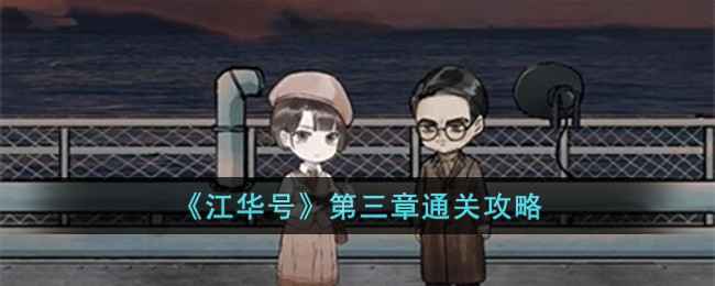 《江华号》第三章通关全攻略