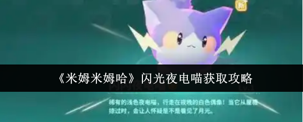 《米姆米姆哈》闪光夜电喵怎么弄到手
