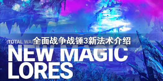 战锤3奸奇纳垢阴阳冰雪详解