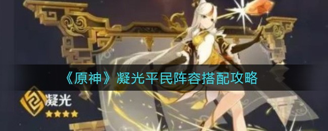 原神凝光平民阵容怎么搭才靠谱