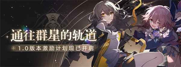 崩坏星穹铁道没预约资格也能玩