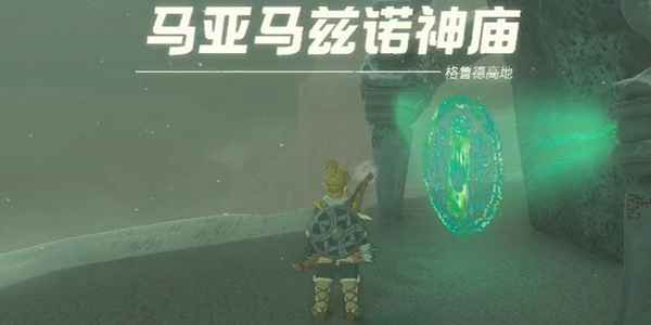 塞尔达传说王国之泪马亚马兹诺神庙通关秘籍