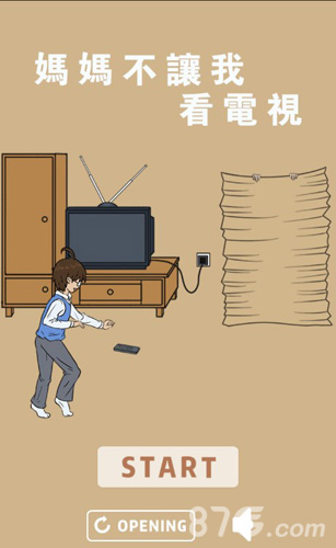 妈妈不让我看电视游戏通关心得