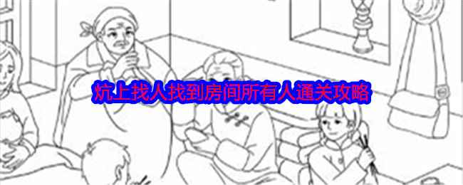 就我眼神好炕上找人通关全攻略
