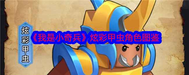 我是小奇兵炫彩甲虫深度解析：技能强度与实战应用全解析
