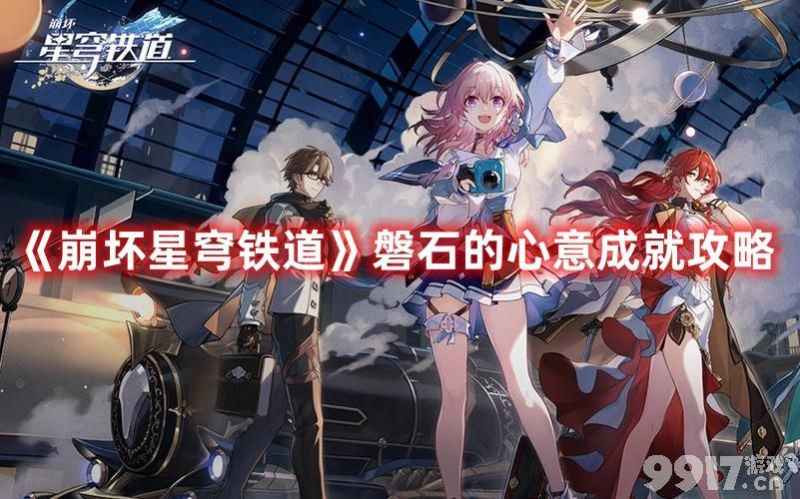 崩坏星穹铁道磐石的心意成就攻略