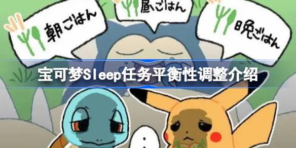 宝可梦Sleep任务调整全解析：轻松养成，效率提升