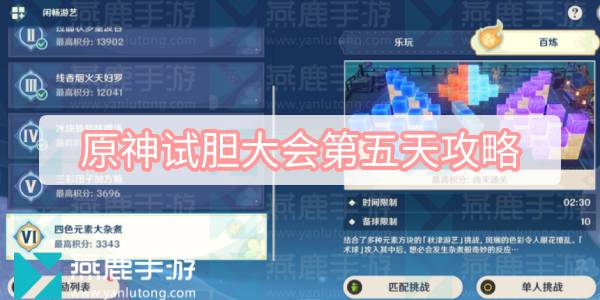 原神试胆大会第五天通关指南：关卡玩法与策略