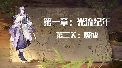时之歌启示第一章第三关通关攻略：应对英雄敌人，掌握控制与技能搭配