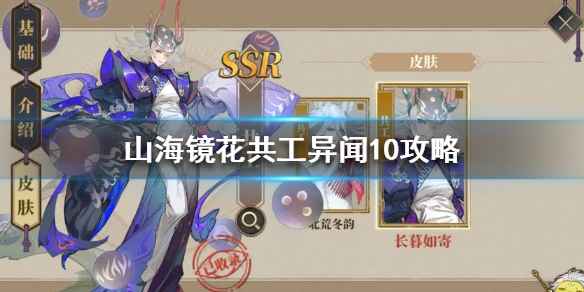 山海镜花异闻秘录10玩法攻略：详解阵容搭配与通关技巧