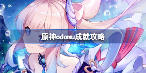 原神4.4版本新成就《odomu》获取攻略：与艾拉·马斯对话并击败丘丘人