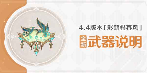 原神4.4版本全新武器“鹤鸣余音”深度解析：机制、获取与适用性