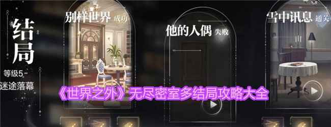 世界之外无尽密室多结局攻略心得：解锁好结局的关键与心得体会