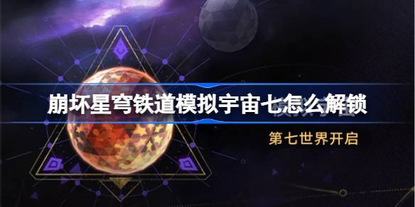 崩坏星穹铁道模拟宇宙七解锁全攻略