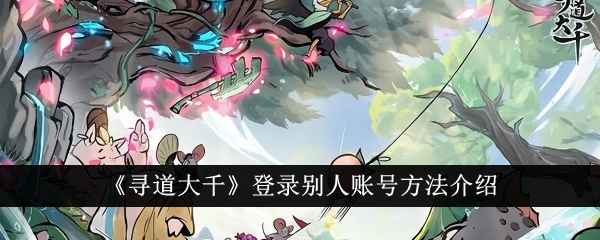 寻道大千账号切换全攻略：安全登录与使用技巧
