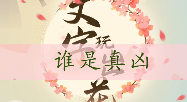 文字玩出花谁是真凶通关秘籍