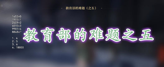 崩坏星穹铁道教育部的难题之五：数圈解谜与解题思路解析