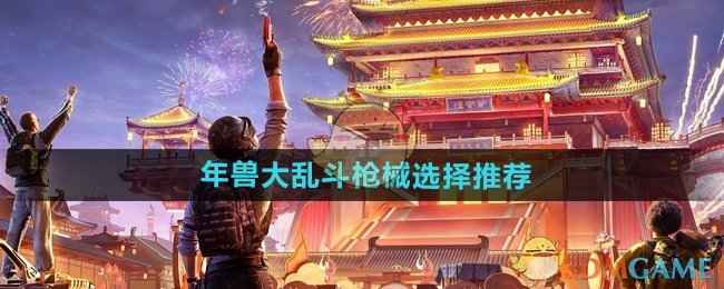 和平精英年兽大乱斗怎么选枪