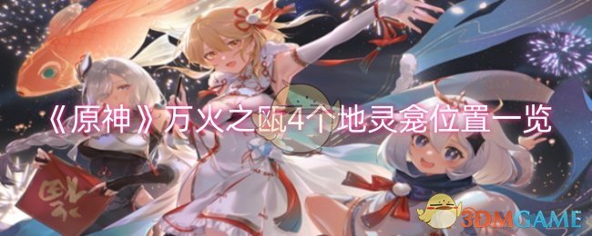 原神万火之瓯4个地灵龛位置详解：蒙德、璃月、稻妻、须弥全收录