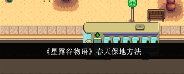 星露谷物语春天保地全攻略