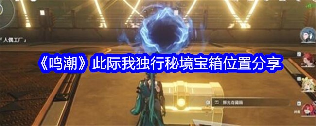 《鸣潮》吟霖伴星任务秘境宝箱位置全攻略