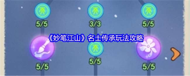 妙笔江山名士传承玩法攻略：全面提升名士与主角实力