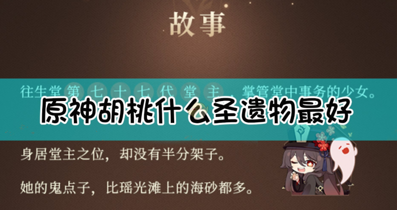 原神胡桃圣遗物怎么搭才强