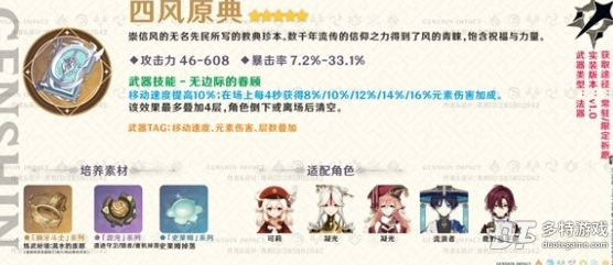 原神3.8版武器池浅析：四风原典与松籁响起之时的选择建议